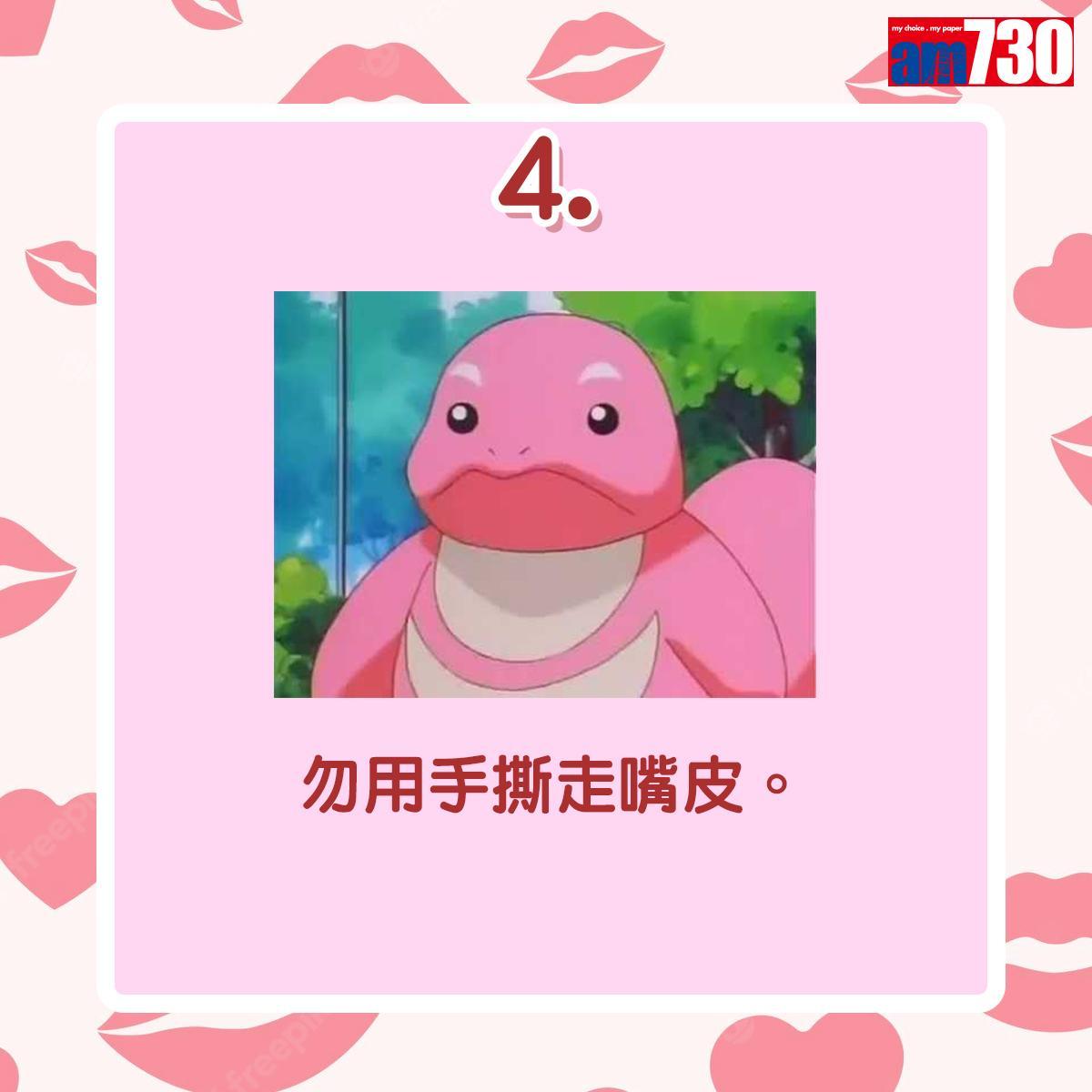 唇部護理還原靚靚唇小貼士|勿用手撕走嘴皮。(am730製圖)