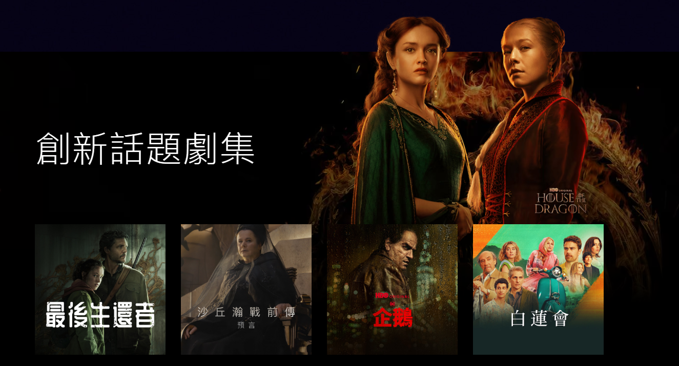 Max自家原創劇集有改篇自PS遊戲的《最後生還者》及以蝙蝠俠死敵為主題的《企鵝》等。