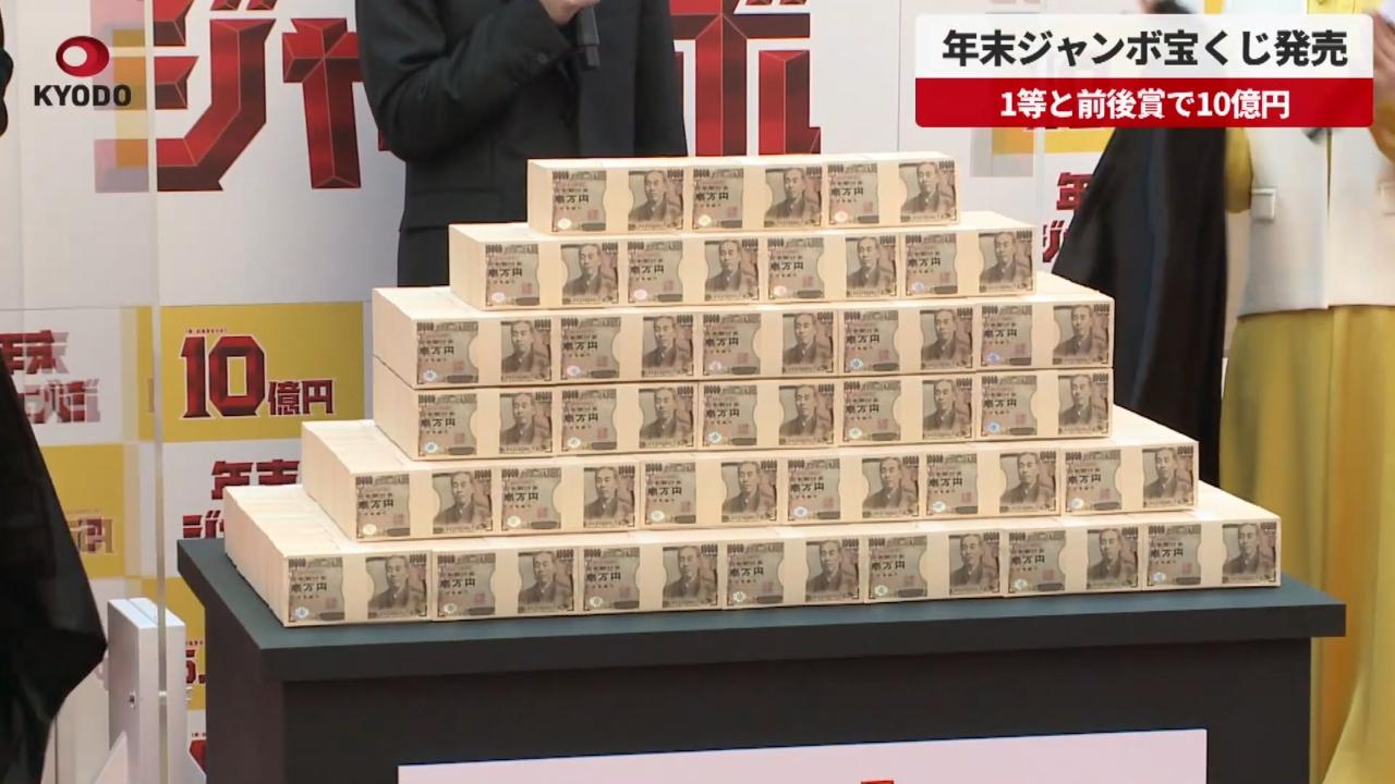 日本的年終超級彩券,以一大堆日圓鈔票作宣傳。