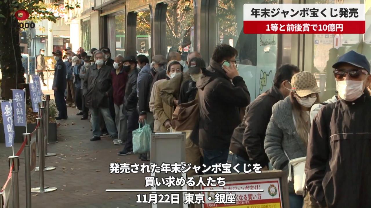 日本的年終超級彩券,引來大量日本人排隊買彩劵。