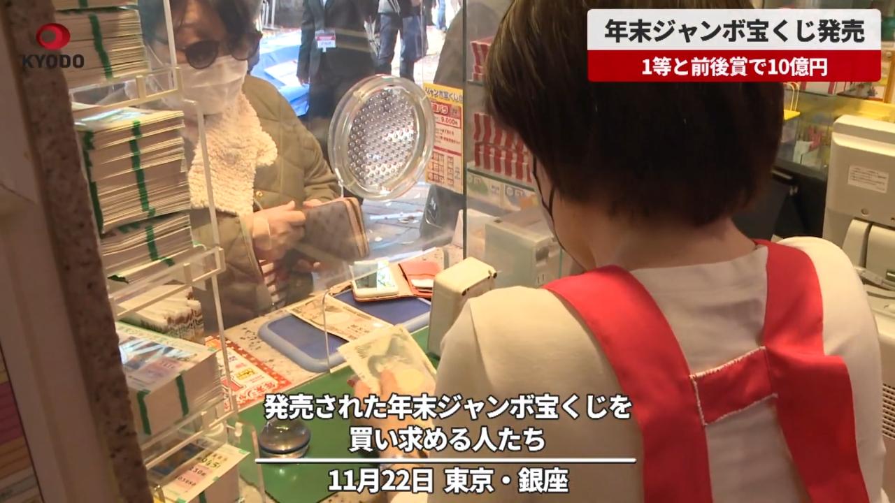 日本的年終超級彩券11月20日開賣,12月31日攪珠。