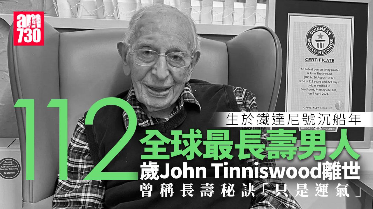全球最長壽男人過世 生於鐵達尼號沉船年 享年112歲