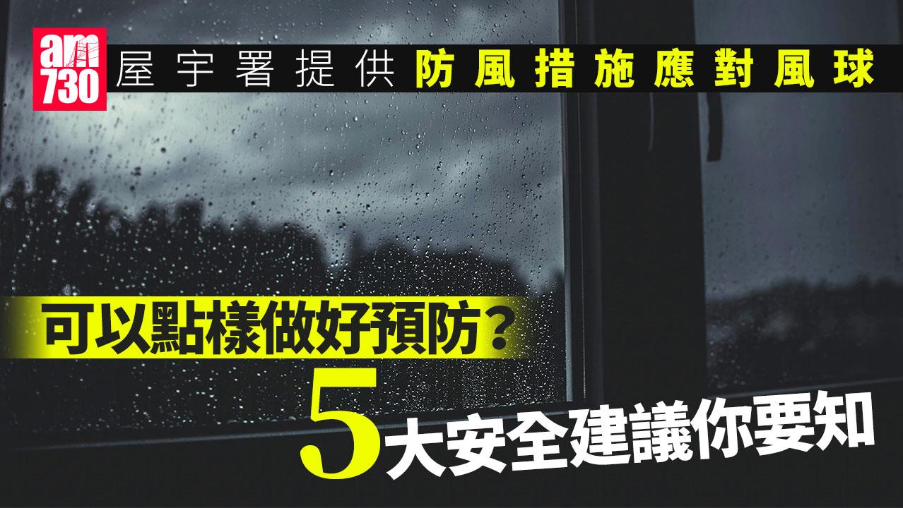 颱風|屋宇署提供防風措施應對風球 5大安全建議你要知