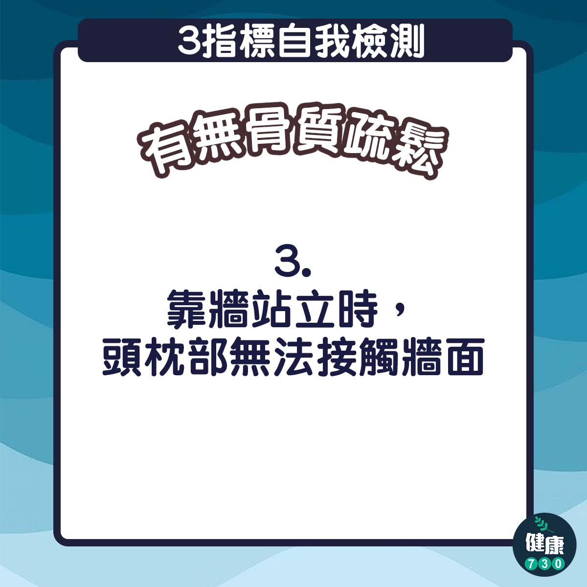 骨質疏鬆檢查|靠牆站立時,頭枕無法接觸牆面(am730製圖)