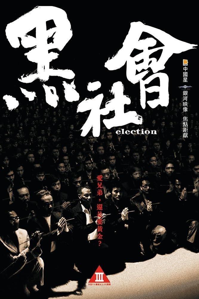 杜Sir的《黑社會》系列,大家都非常關心第三集幾時出現。