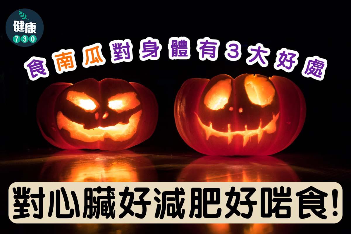 南瓜好處,對心臟好減肥好啱食|(am730製圖)