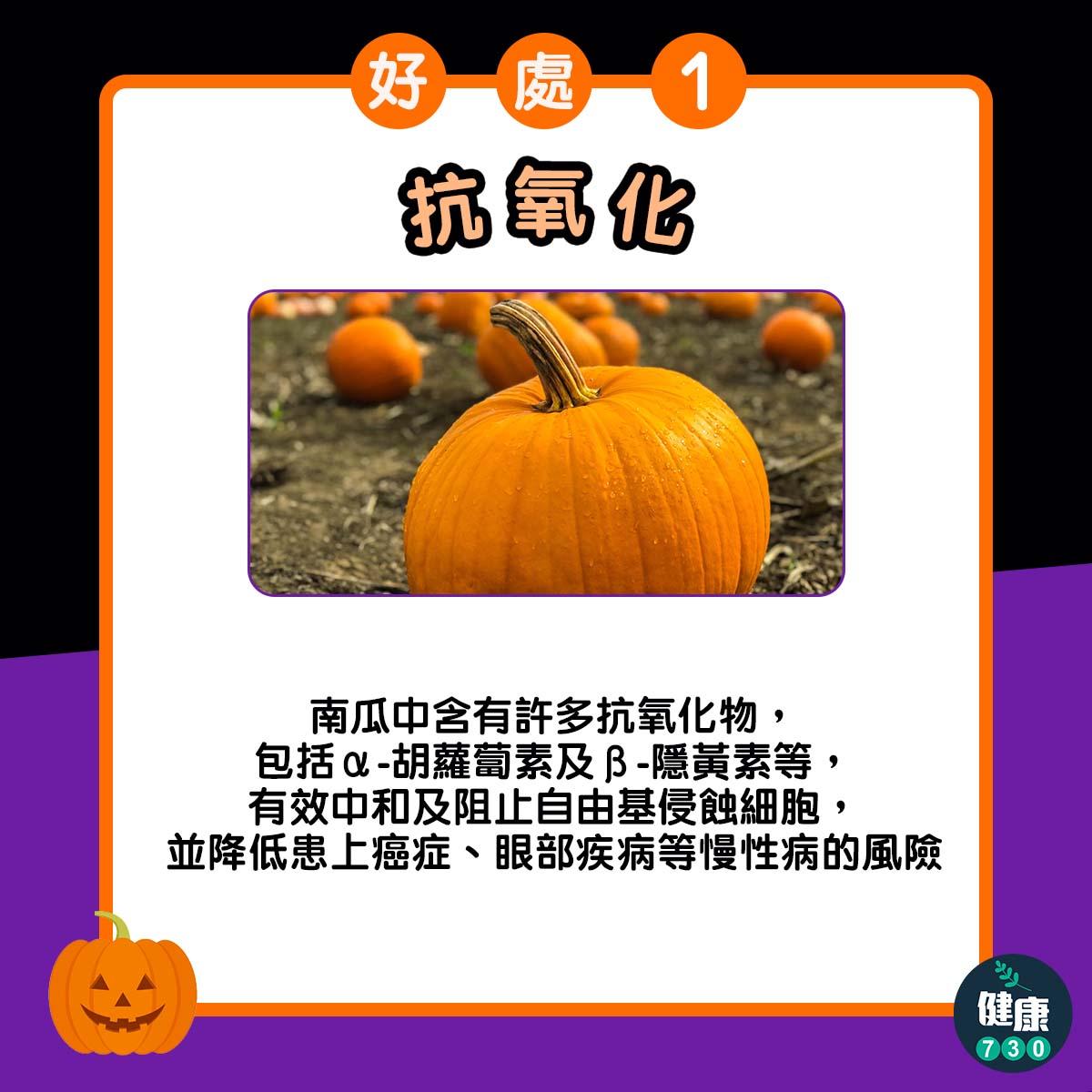 南瓜好處,對心臟好減肥好啱食|抗氧化(am730製圖)