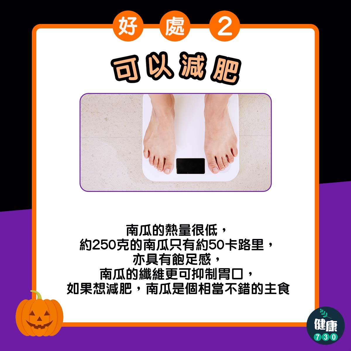 南瓜好處,對心臟好減肥好啱食|可以減肥(am730製圖)