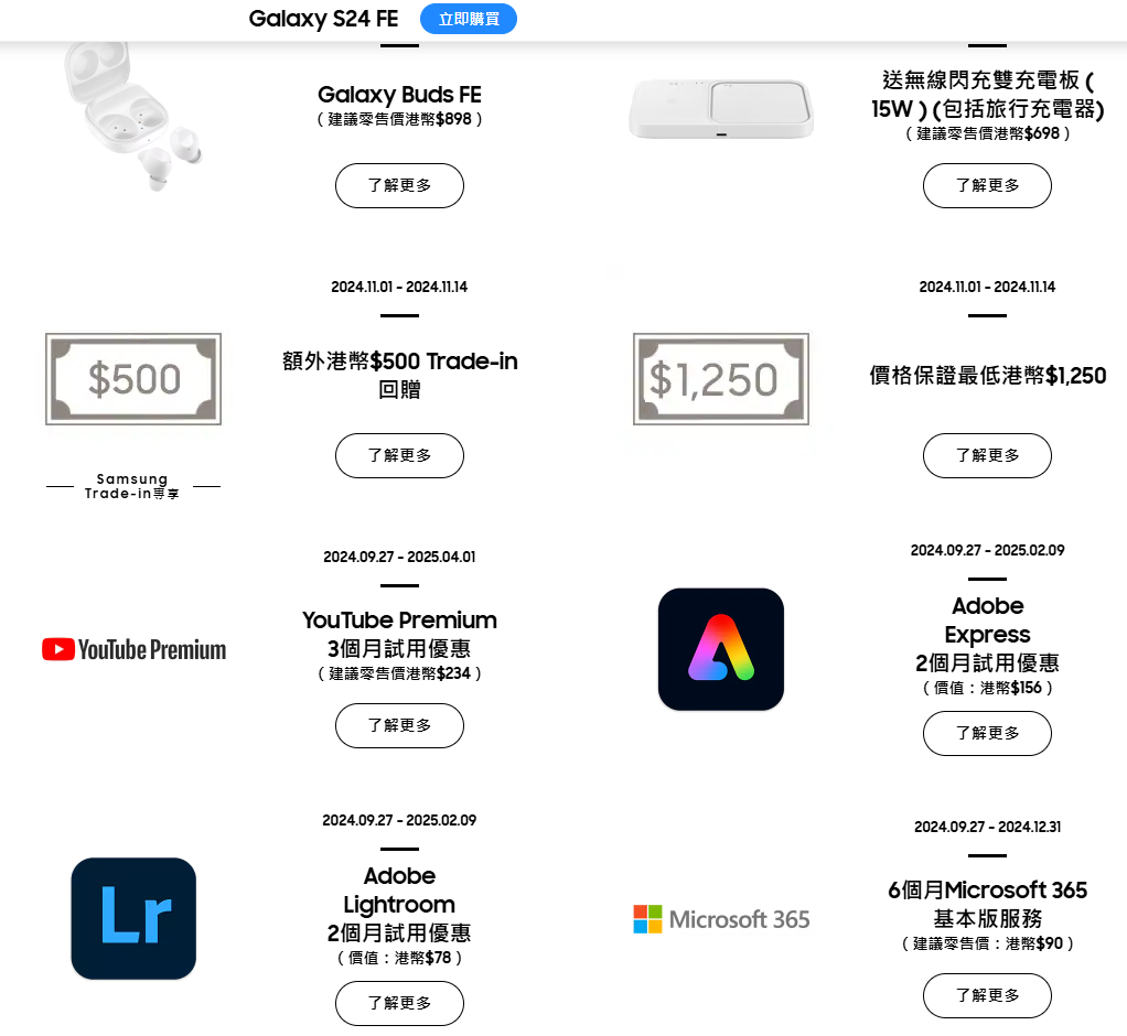 購買Samsung Galaxy S24 FE即有一系列禮物及優惠。