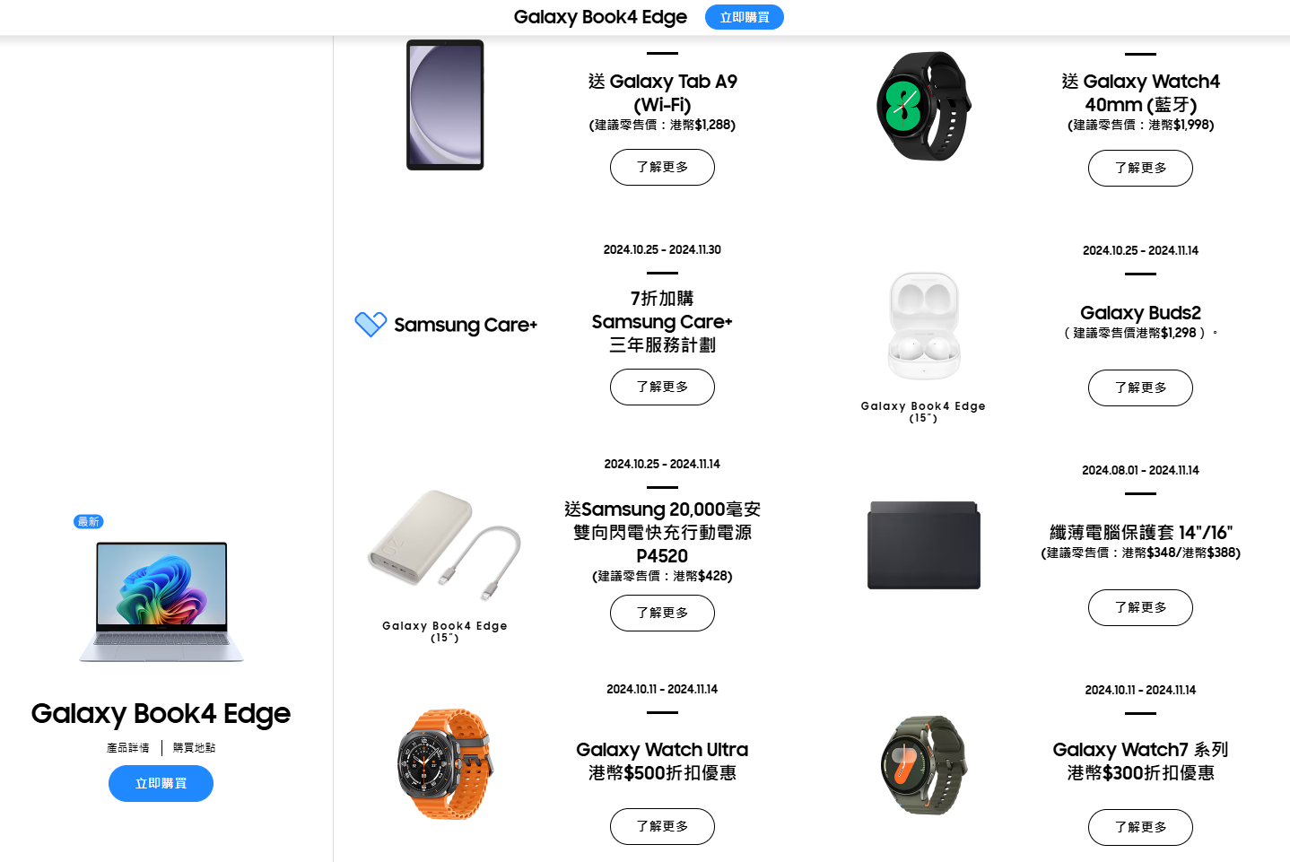 購買Galaxy Book4 Edge送平板等禮品及加購優惠。