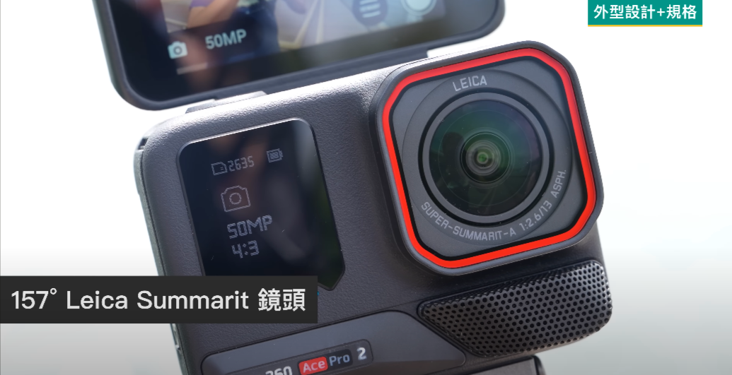 在規格方面,Ace Pro 2採用了新一代1/1.3吋8K感光元件和157度Leica SUMMARIT鏡頭,具備高達13.5級動態範圍,無論在光線充足或昏暗的環境下,都能捕捉更多細節和色彩。