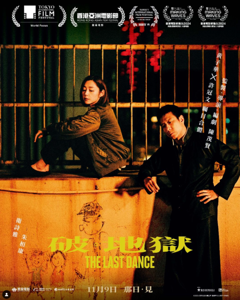 破 · 地獄 The Last Dance