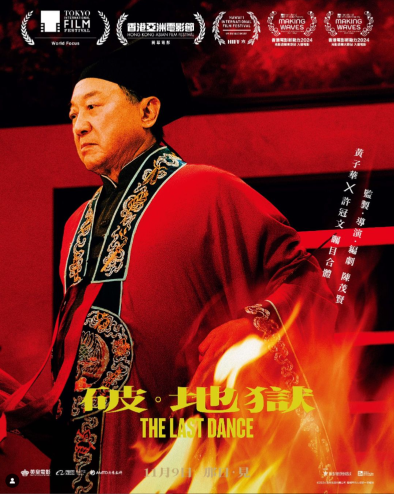 破 · 地獄 The Last Dance