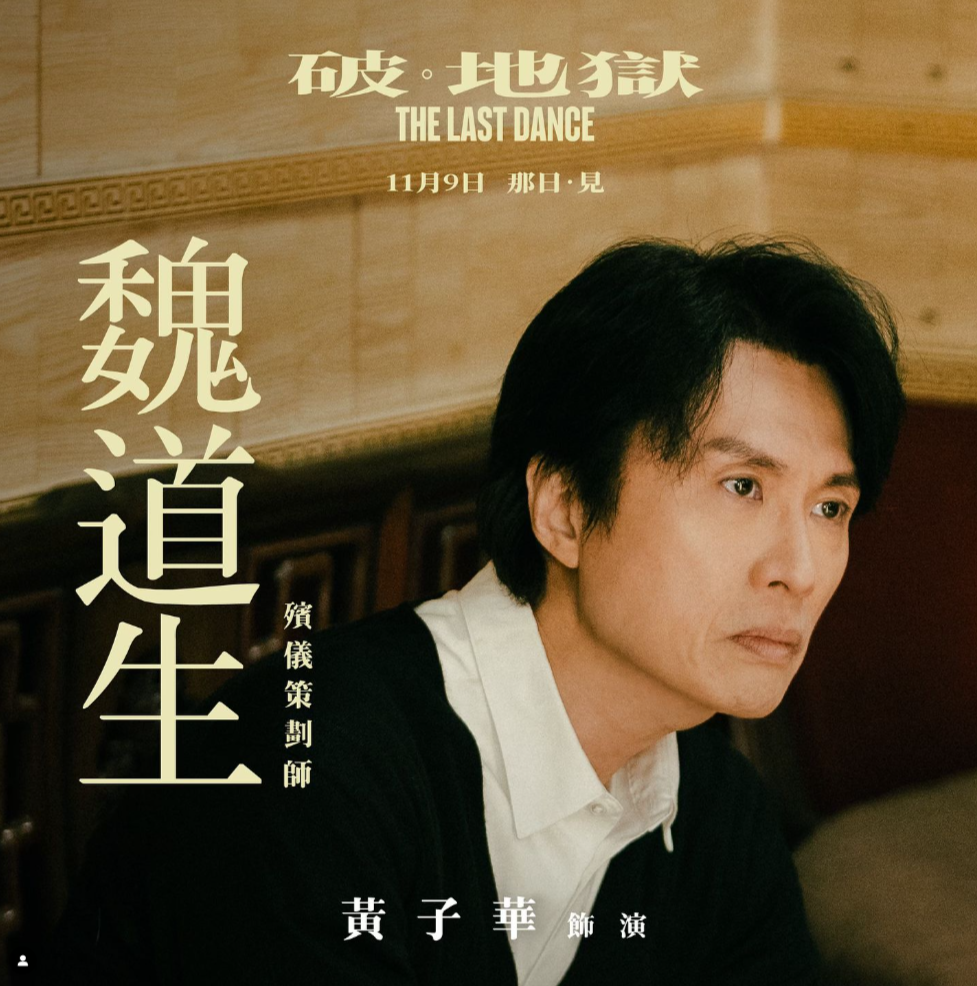 破 · 地獄 The Last Dance