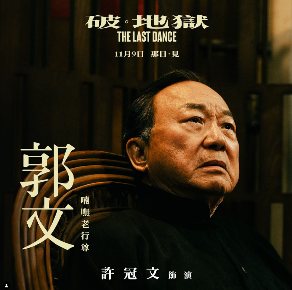 破 · 地獄 The Last Dance