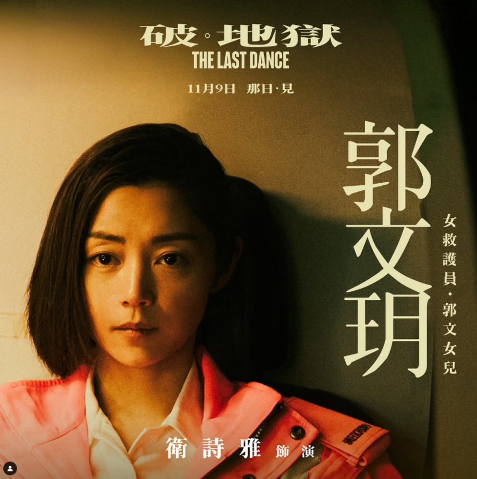 破 · 地獄 The Last Dance