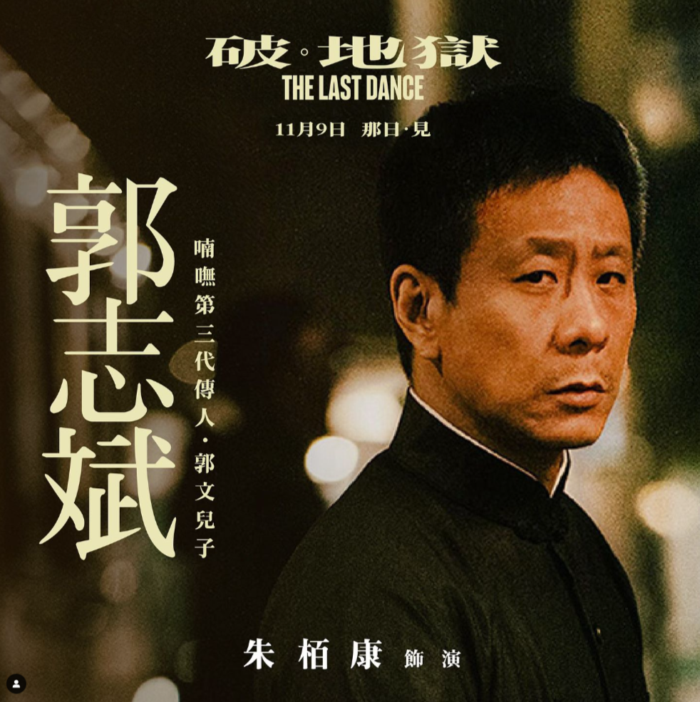 破 · 地獄 The Last Dance