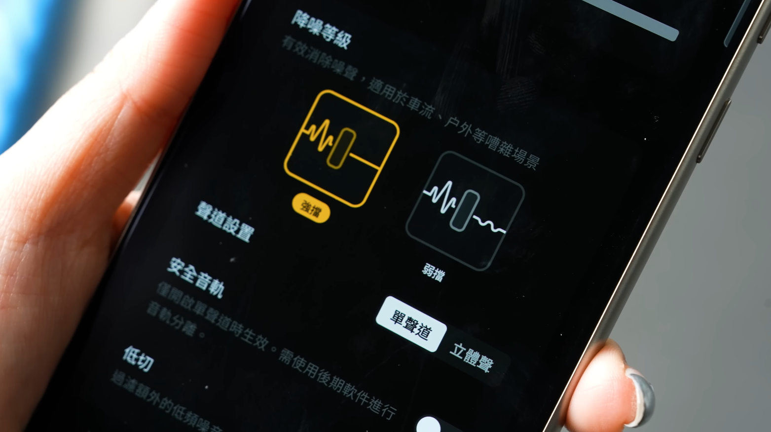 DJI Mic Mini 提供 ANC 主動降噪功能,能過濾背景雜音,聚焦人聲錄製。App 中有「強檔」和「弱檔」兩個等級的降噪效果可選。