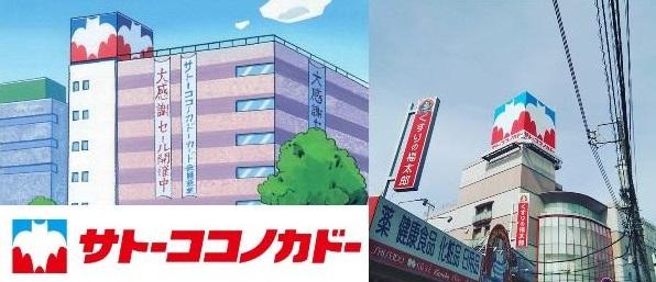 《蠟筆小新》中的「佐藤九日堂」(左)採用了伊藤洋華堂春日部店(右)屋頂上的標誌。(互聯網)