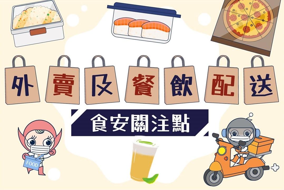外賣及餐飲配送食安關注點|(食物安全中心)