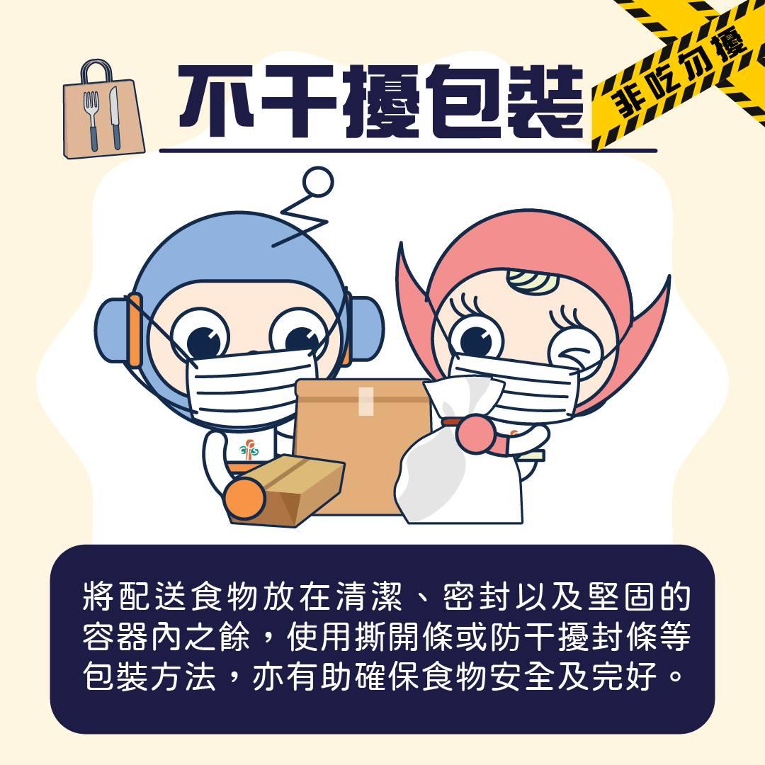 外賣及餐飲配送食安關注點|不干擾包裝(食物安全中心)