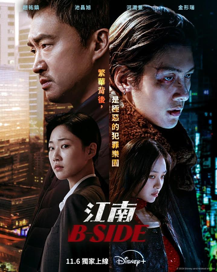 韓劇《江南B-Side》已在Disney+獨家上線。