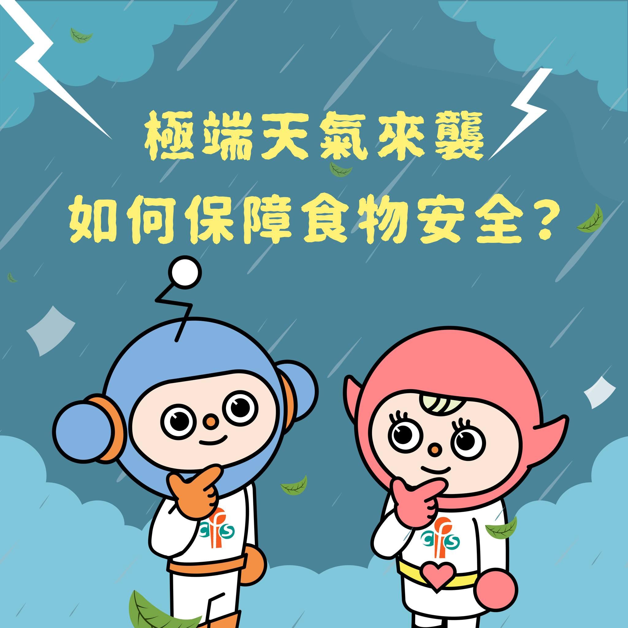 極端天氣來襲如何保障食物安全?(食物安全中心)