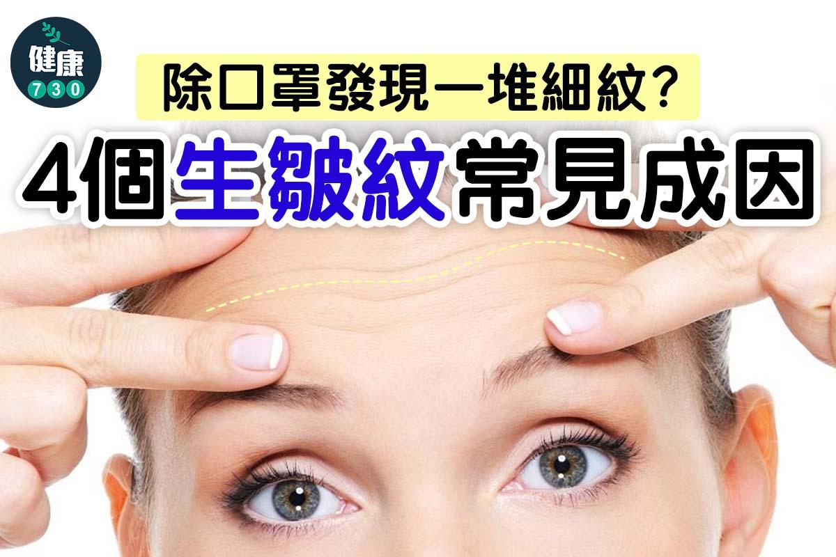 4個生皺紋常見成因|(am730製圖)