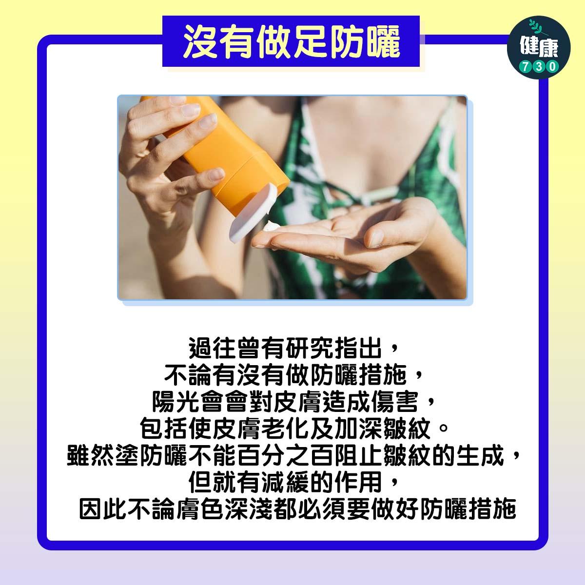 4個生皺紋常見成因|沒有做足防曬(am730製圖)