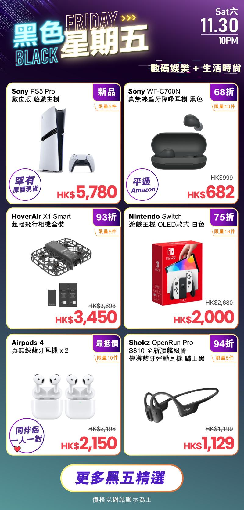 友和Black Friday Cyber Monday優惠11月30日有數碼娛樂產品。