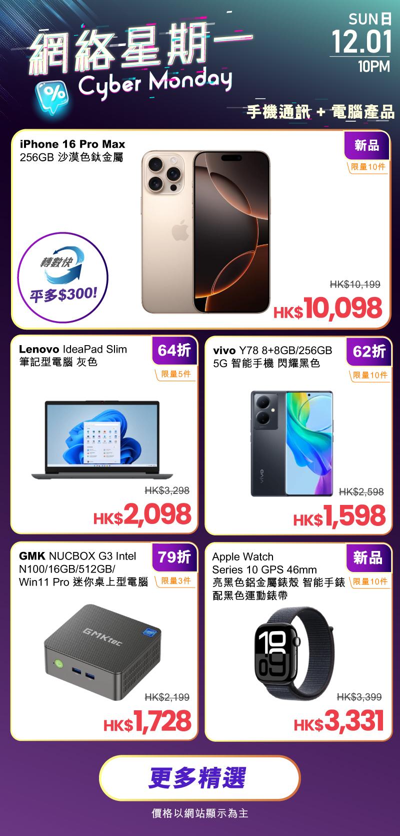 友和Black Friday Cyber Monday優惠12月1日有手機電腦。