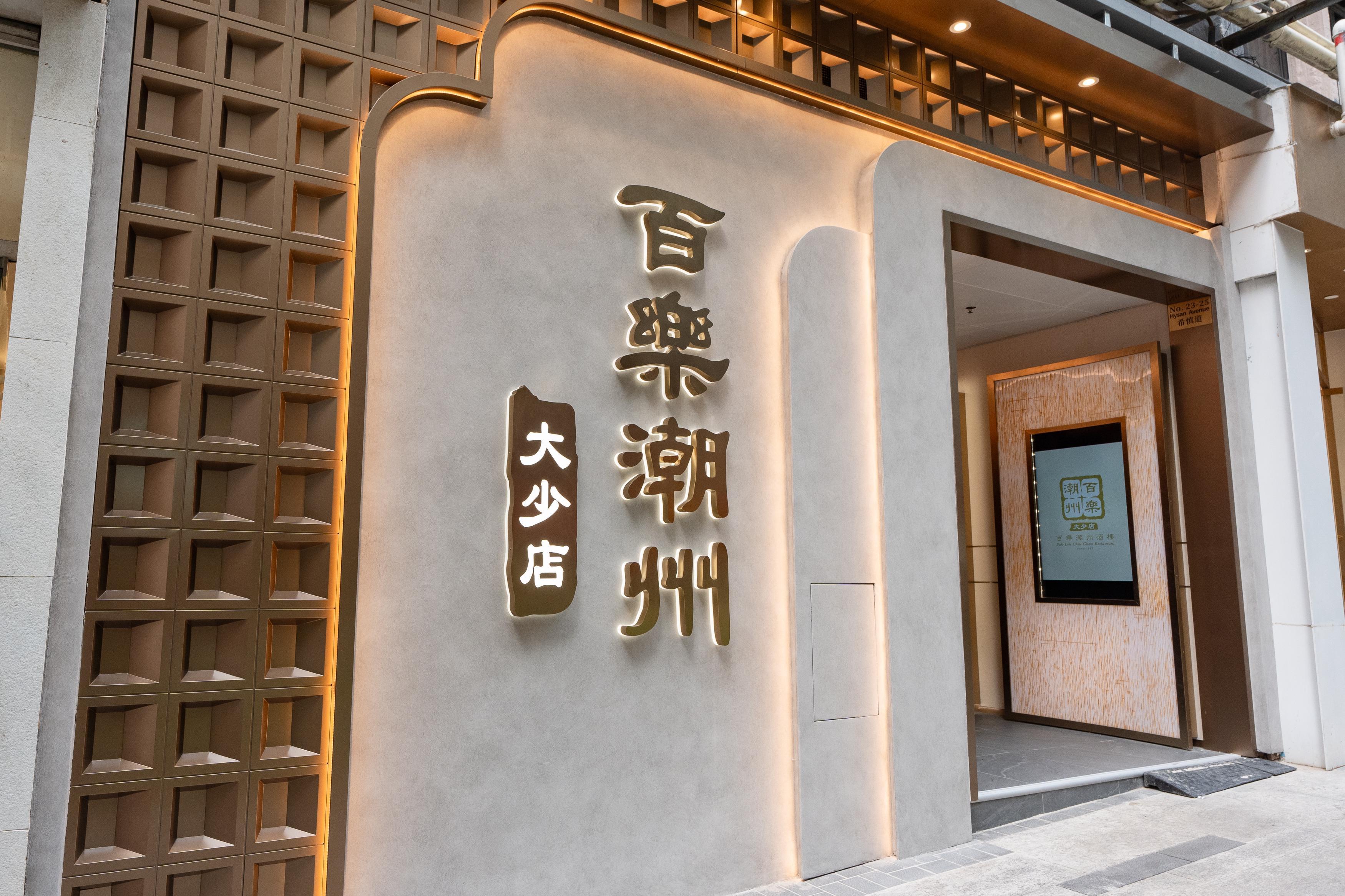 銅鑼灣希慎道總店由創辦人大兒子大少的子女傳承。