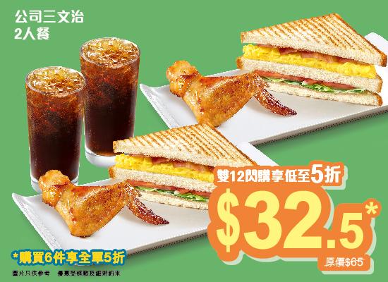 公司三文治二人餐券