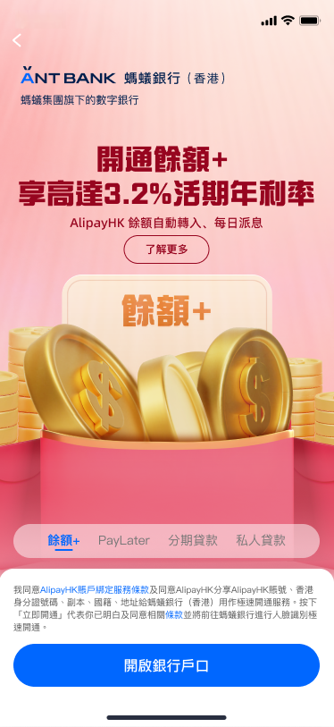 Step 2. 在螞蟻銀行頁面按「開啟銀行戶口」,並根據指示輸入個人資料。