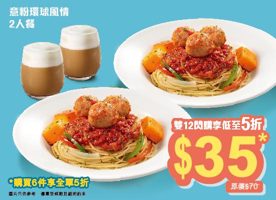 意粉環球風情二人餐券