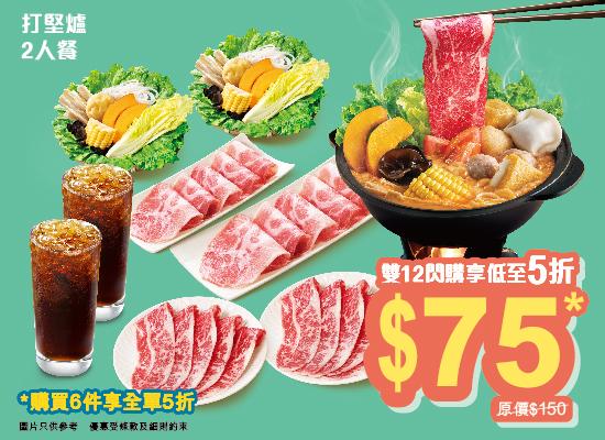 打堅爐二人餐券