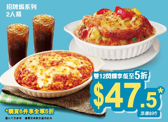 招牌焗系列二人餐券