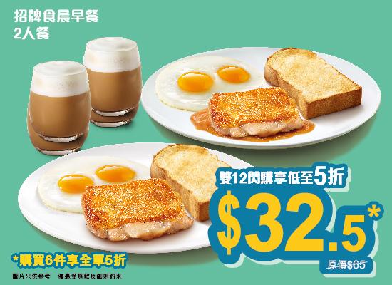 招牌食晨早餐二人餐券