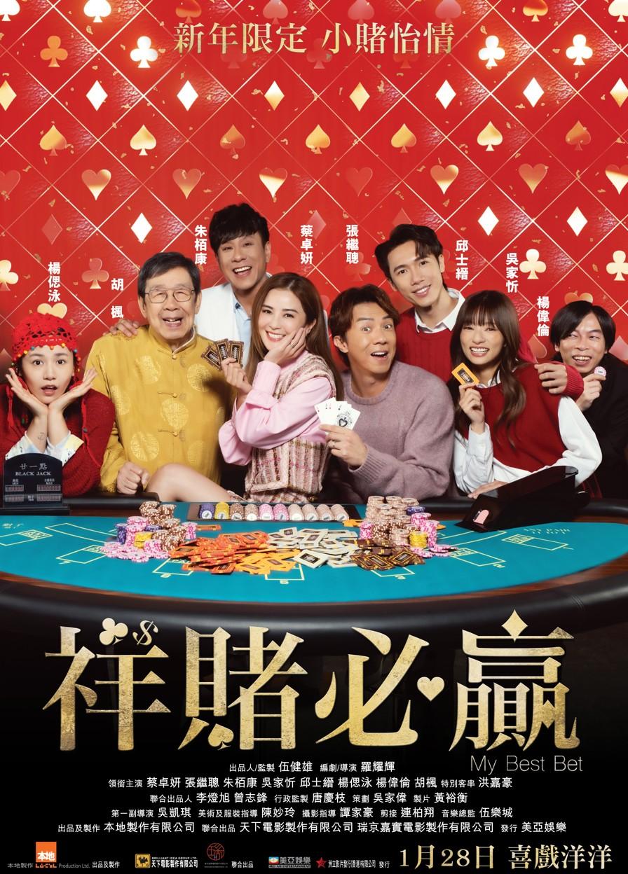 《祥賭必贏》首張海報已經曝光。