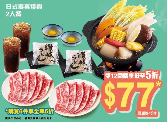 日式壽喜燒鍋二人餐券