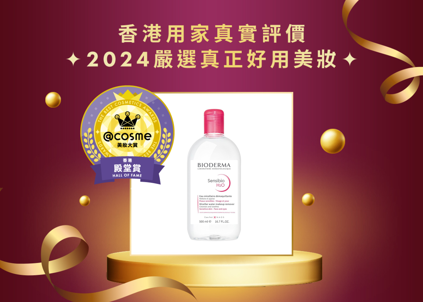 殿堂賞 BIODERMA 深層卸妝潔膚水