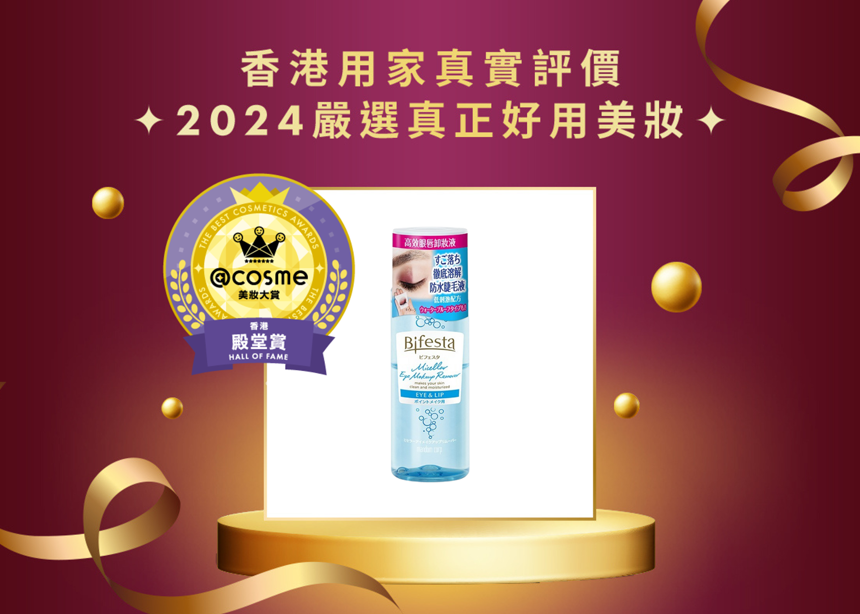 Bifesta高效眼部卸妝液