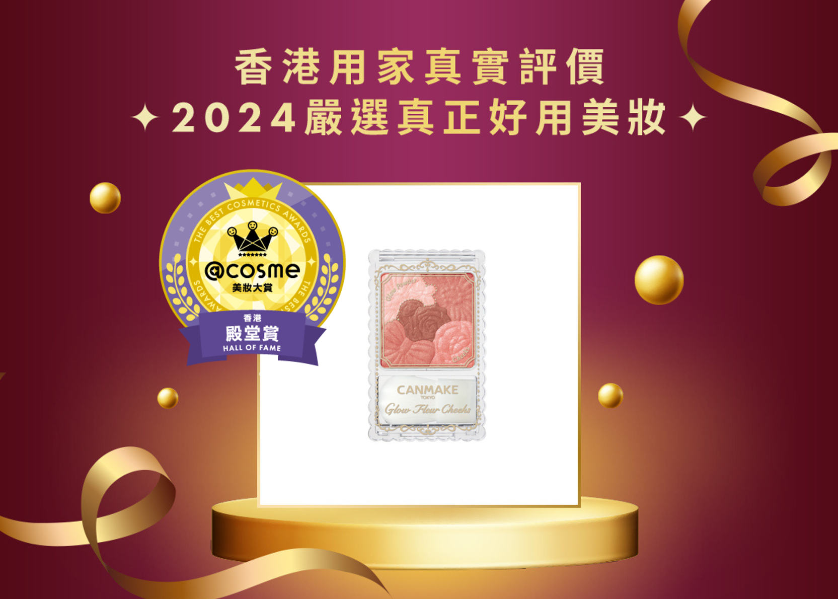 殿堂賞 CANMAKE TOKYO 花漾瑰麗胭脂