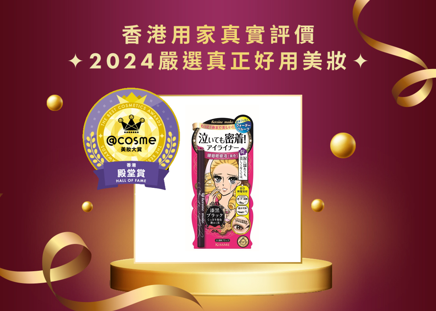 殿堂賞 KISSME 纖細眼線液