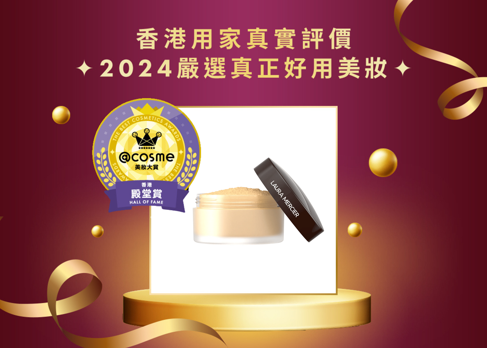 殿堂賞 LAURA MERCIER 柔光透明蜜粉