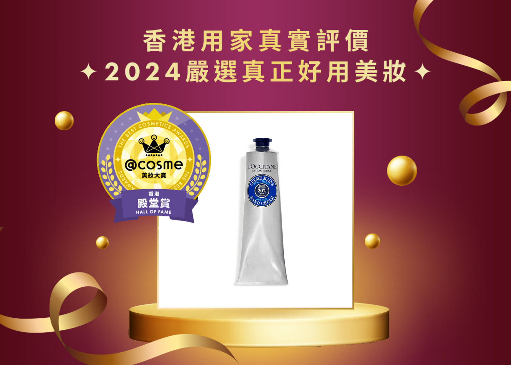 殿堂賞 L'Occitane en Provence 乳木果潤手霜
