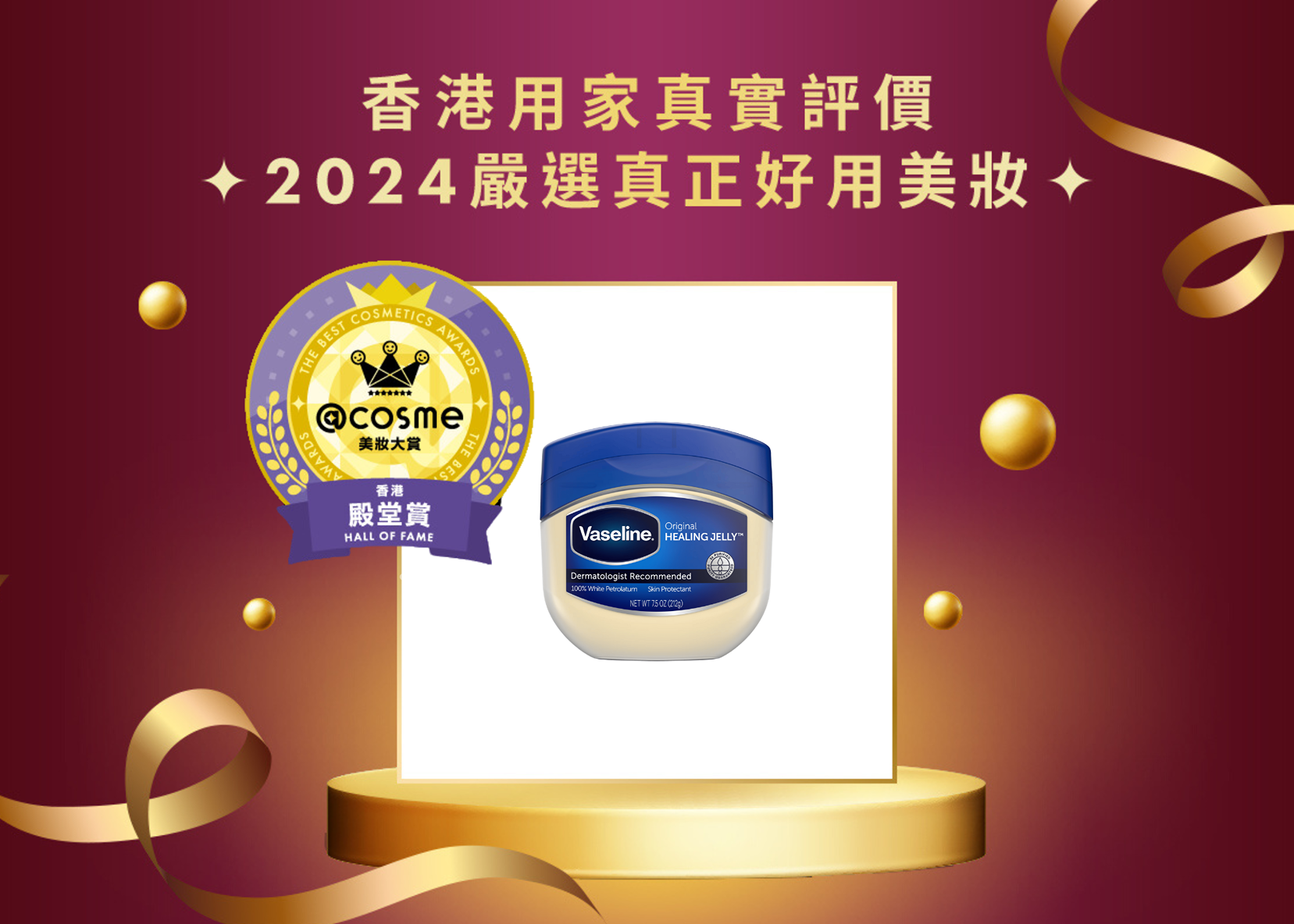 殿堂賞 Vaseline 凡士林純白花士苓