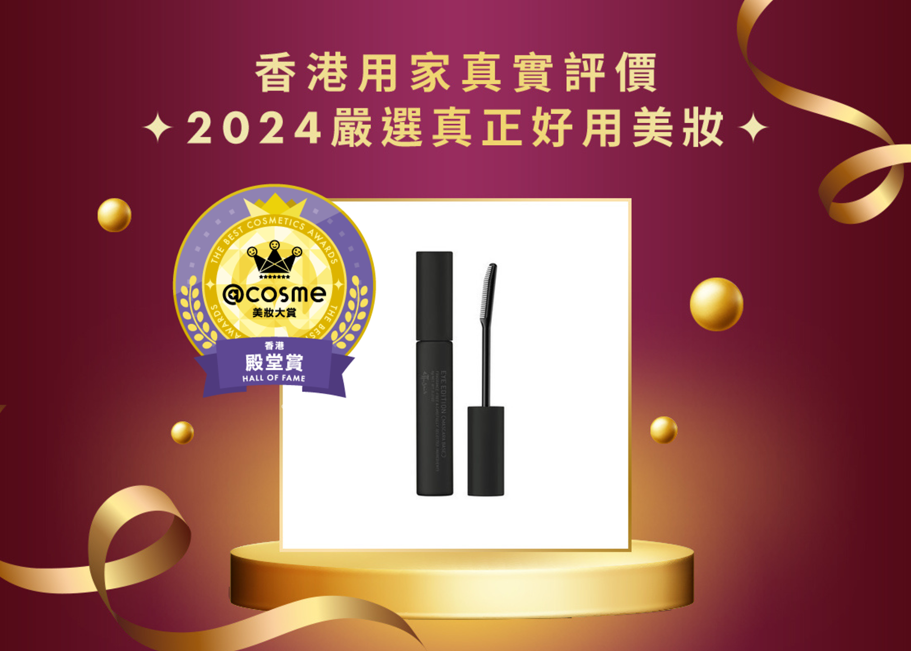 殿堂賞 ettusais 魔束捲翹睫毛底膏