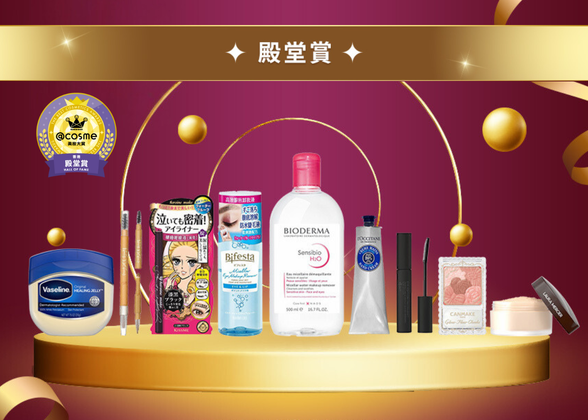 2024年度@cosme香港美妝大賞「殿堂賞」
