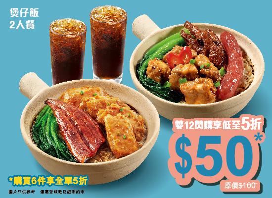 煲仔飯二人餐券